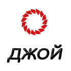 ЕТ  ДЖОЙ